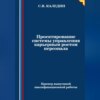 Проектирование системы управления карьерным ростом персонала