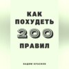 200 правил как похудеть