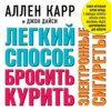 Легкий способ бросить курить электронные сигареты