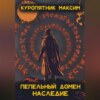 Пепельный домен. Наследие