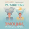 Укрощенные эмоции, или Курица на потолке