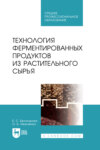 Технология ферментированных продуктов из растительного сырья. Учебное пособие для СПО