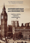 Английский язык для экономистов. Учитесь читать, говорить, реферировать