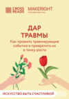 Саммари книги «Дар травмы. Как прожить травмирующие события и превратить их в точку роста»