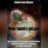 Мимо терний к звёздам. Как научиться создавать свою жизнь самому и перестать зависеть от чужих решений