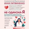 Не-одинока-я. Осознанное одиночество как часть гармоничной жизни