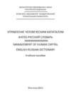 Управление человеческим капиталом. Англо-русский словарь / Management of Human Capital. English-Russian Dictionary