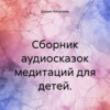 Сборник аудиосказок медитаций для детей.