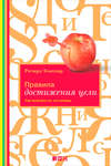 Правила достижения цели. Как получать то, что хочешь