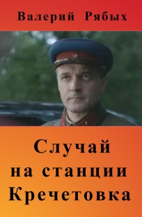 Обложка книги Случай на станции Кречетовка