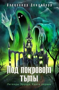 Обложка книги Под покровом тьмы