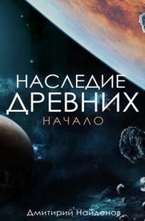 Обложка книги Наследие Древних. Начало.