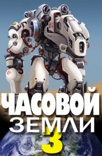 Обложка книги Часовой Земли 3