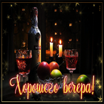 Великолепная открытка хорошего вечера с бутылкой вина