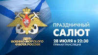 Праздничный салют в честь Дня ВМФ в 2024 году: прямая трансляция