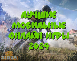 Лучшие мобильные онлайн-игры 2024