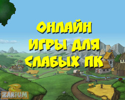 Онлайн-игры для слабых ПК