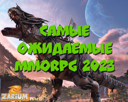 Самые ожидаемые MMORPG 2023 года