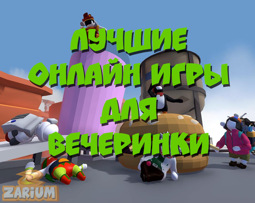 Лучшие онлайн-игры для вечеринки