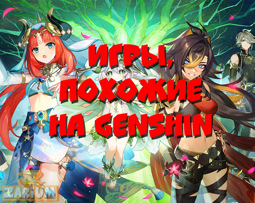 Игры, похожие на Genshin Impact