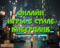 Онлайн-игры в стиле киберпанк