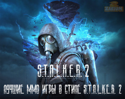 Лучшие MMO-игры в стиле S.T.A.L.K.E.R. 2