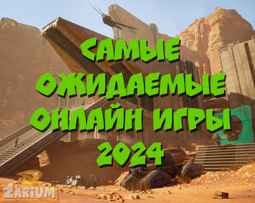 Самые ожидаемые онлайн-игры 2024 года