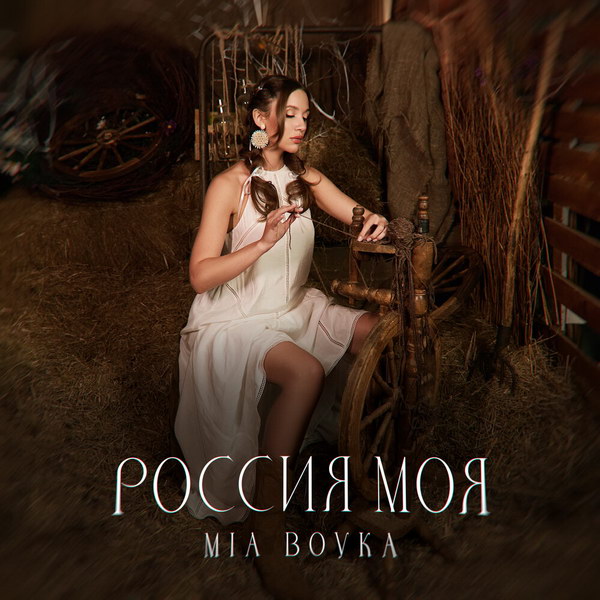 Mia Boyka воспела «Россию мою»