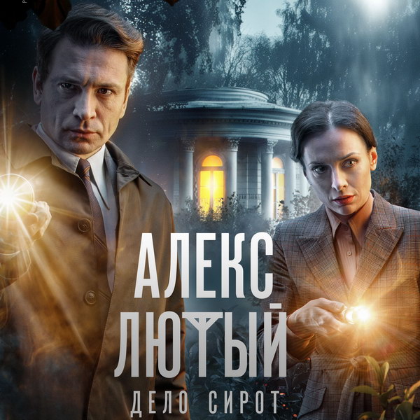 Антон Хабаров будет расследовать убийство детей в новом сезоне «Алекса Лютого» на НТВ