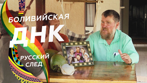 Боливийская ДНК. Русский след