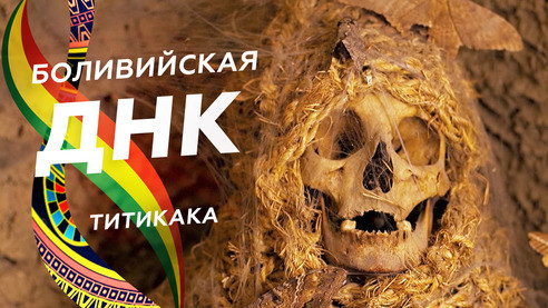 Боливийская ДНК. Титикака