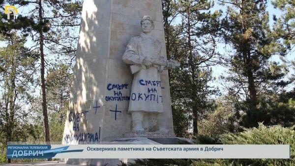  Оскверненный памятник братской могилы советских солдат в городе Добрич в Болгарии