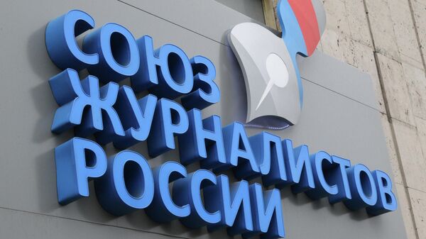 Офис общероссийской общественной организации Союз журналистов России