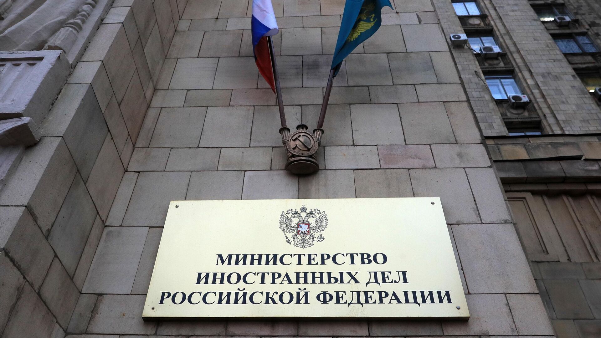 Табличка на здании министерства иностранных дел РФ - РИА Новости, 1920, 09.03.2021