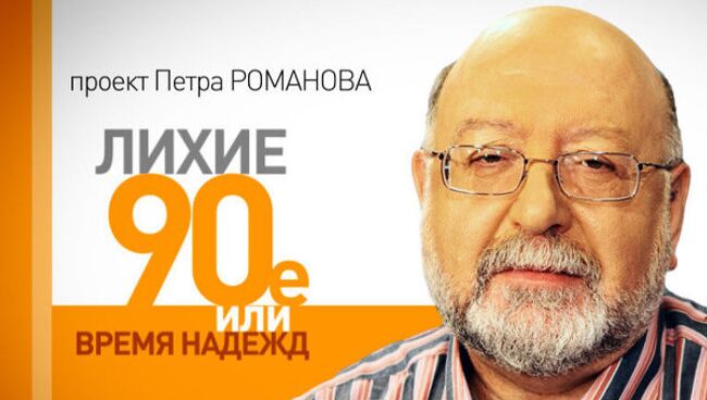 Лихие 1990-е. Дмитрий Лихачев как совесть нации