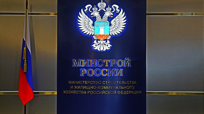 Минстрой РФ