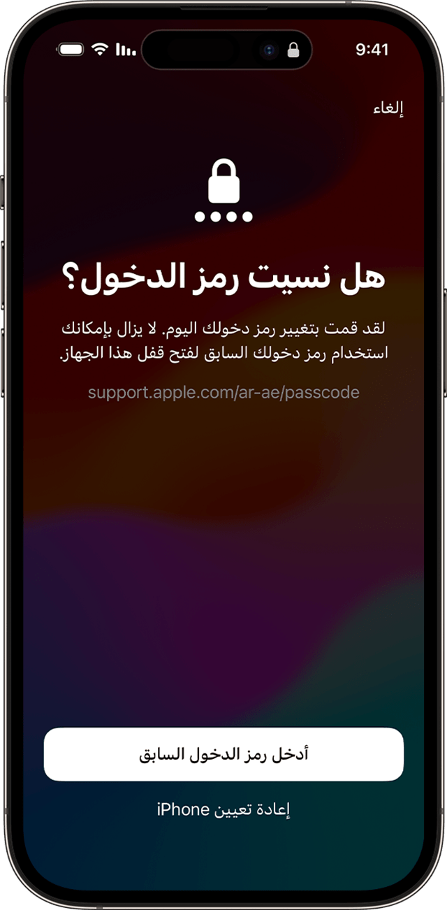 عند تغيير رمز الدخول في نظام iOS 17 أو الإصدارات الأحدث، يمكنك استخدام رمز الدخول القديم مؤقتًا لفتح قفل جهازك.