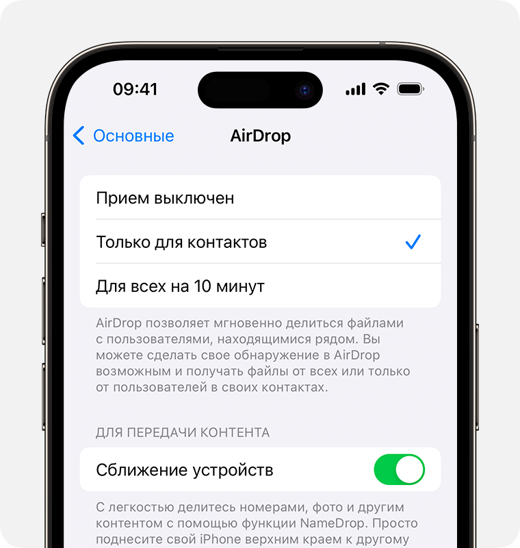 iPhone, на экране которого открыты настройки AirDrop с выбранным параметром «Только для контактов».