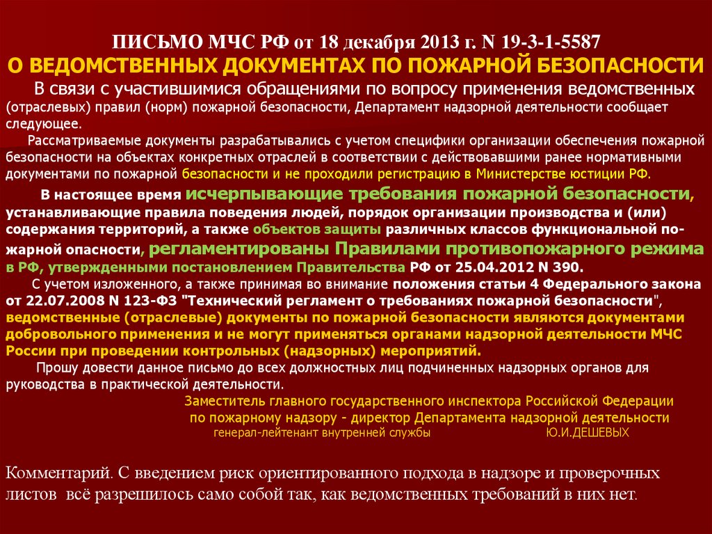 Документы добровольного применения в пожарной безопасности