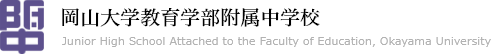 岡山大学教育学部附属中学校 Jr. High School Attached to the School of Education, Okayama University