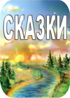 раскраски из сказок