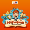 Как Морковкин в историю влип