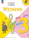 Музыка. 3 класс