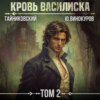 Кровь Василиска. Том 2