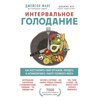 Интервальное голодание. Как восстановить свой организм, похудеть и активизировать работу мозга