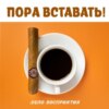 Пора вставать! Утренние ритуалы и привычки