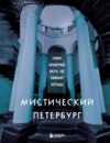 Мистический Петербург. Самые загадочные места, где оживают легенды