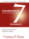 Муваффақиятли инсонларнинг 7 кўникмаси