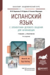 Испанский язык с элементами делового общения для начинающих 4-е изд., испр. и доп. Учебник и практикум для академического бакалавриата