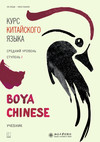 Курс китайского языка «Boya Chinese». Средний уровень. Ступень I